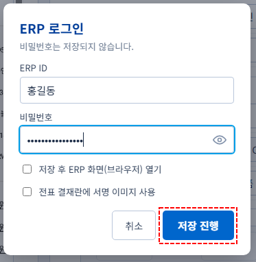 ERP 로그인 창에서 저장 진행을 누르는 화면
