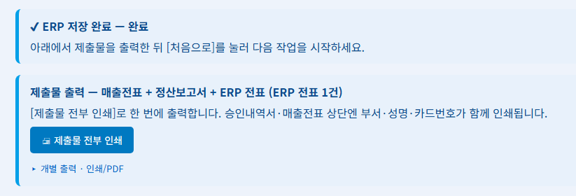 ERP 저장 완료 후 제출물 전부 인쇄를 누르는 화면