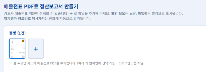 카드사 매출전표 PDF를 선택한 화면